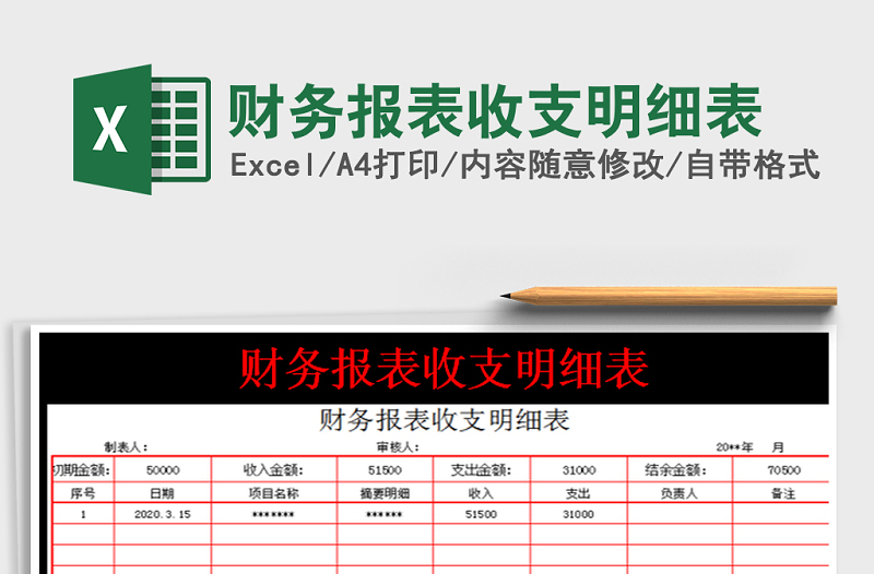 2022年财务报表收支明细表免费下载