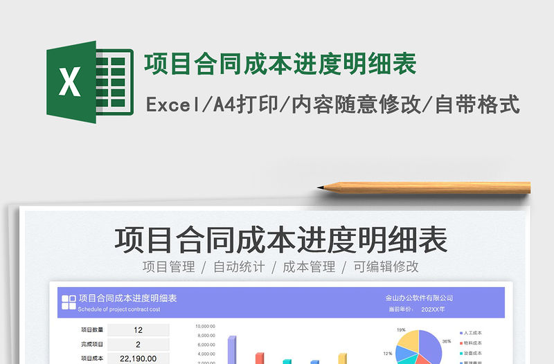 2023項(xiàng)目合同成本進(jìn)度明細(xì)表免費(fèi)下載
