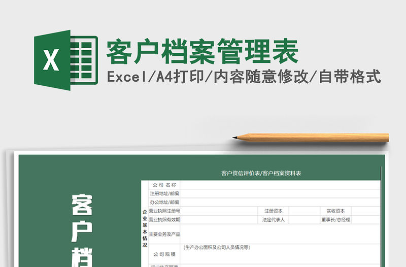 2021年客戶檔案管理表免費(fèi)下載