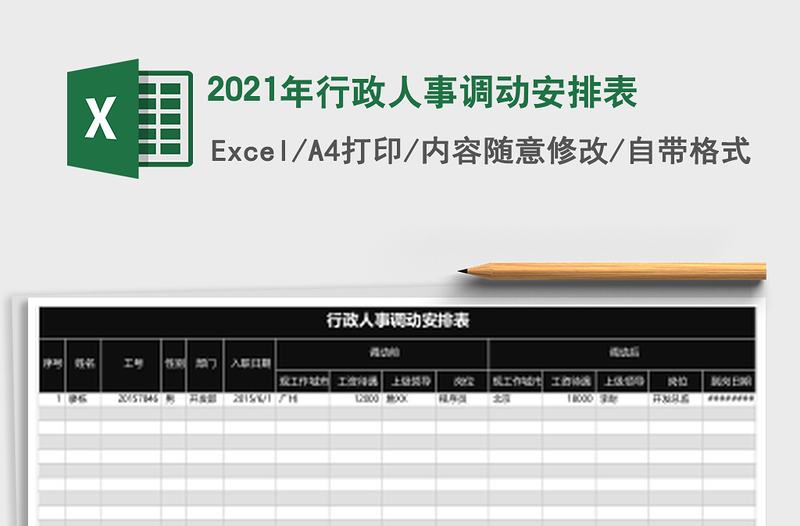 2021年行政人事調(diào)動(dòng)安排表