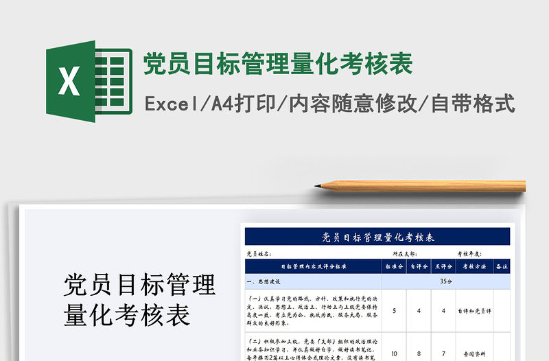 2021年黨員目標(biāo)管理量化考核表