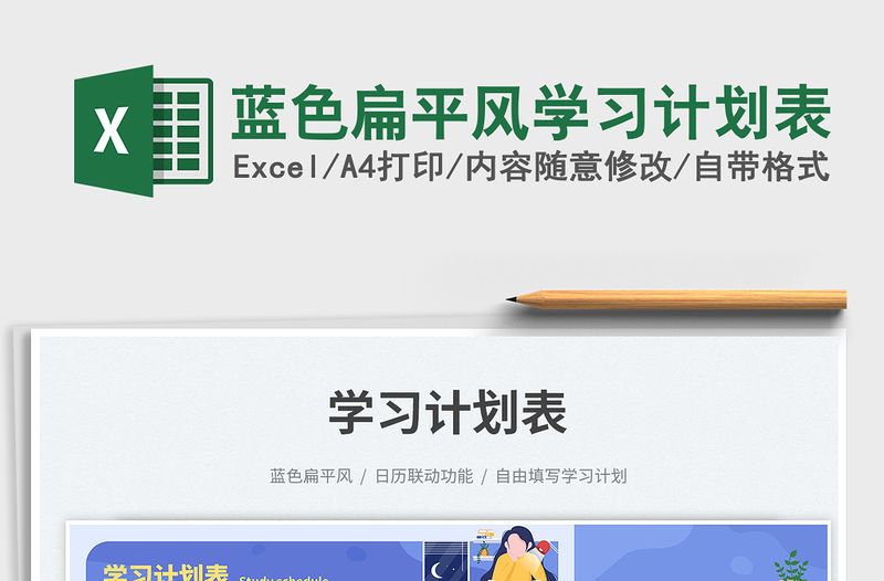 藍色扁平風學習計劃表免費下載