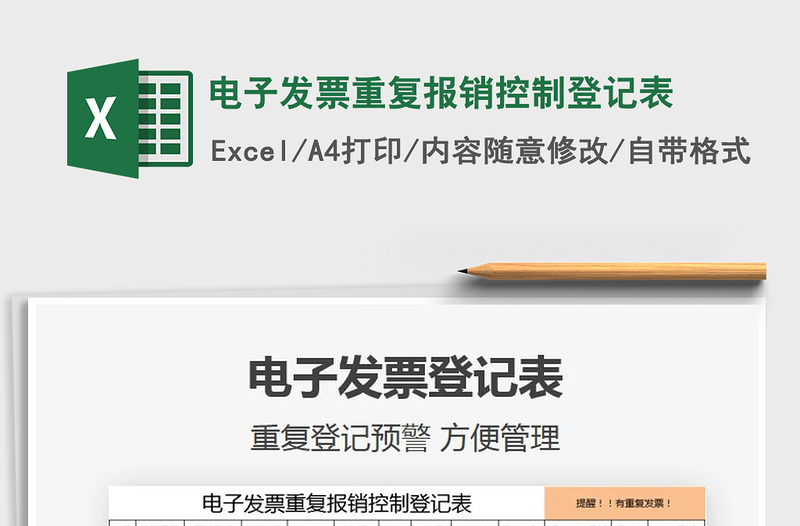 2022電子發(fā)票重復(fù)報(bào)銷控制登記表免費(fèi)下載