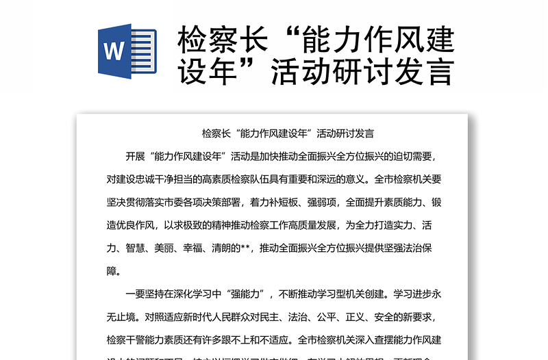 檢察長“能力作風建設年”活動研討發(fā)言