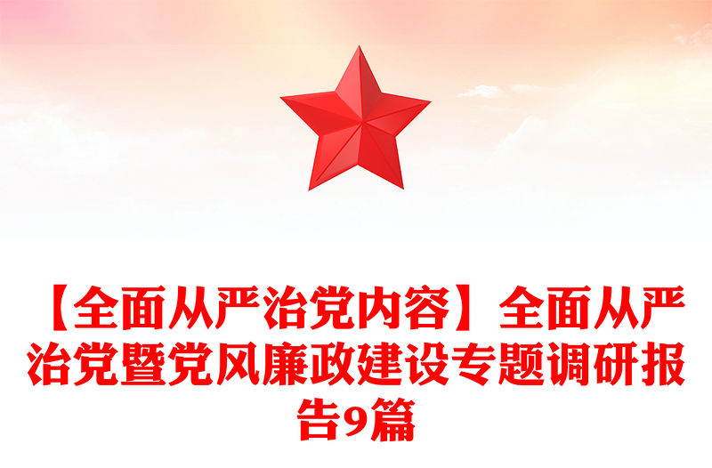 【全面從嚴治黨內容】全面從嚴治黨暨黨風廉政建設專題調研報告9篇