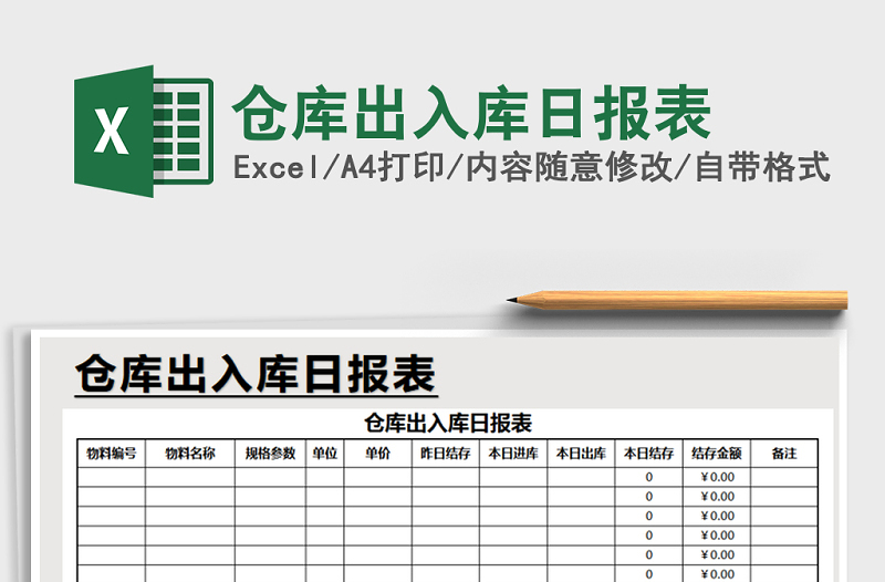 2021年仓库出入库日报表