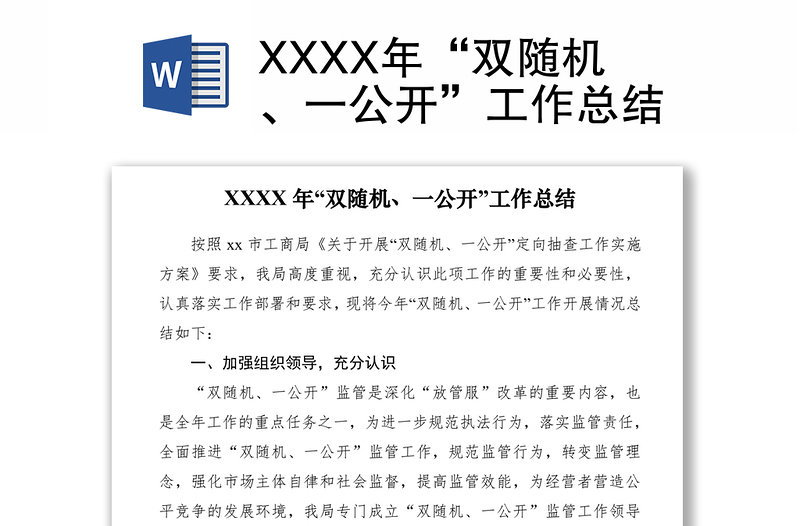 2021XXXX年“雙隨機、一公開”工作總結