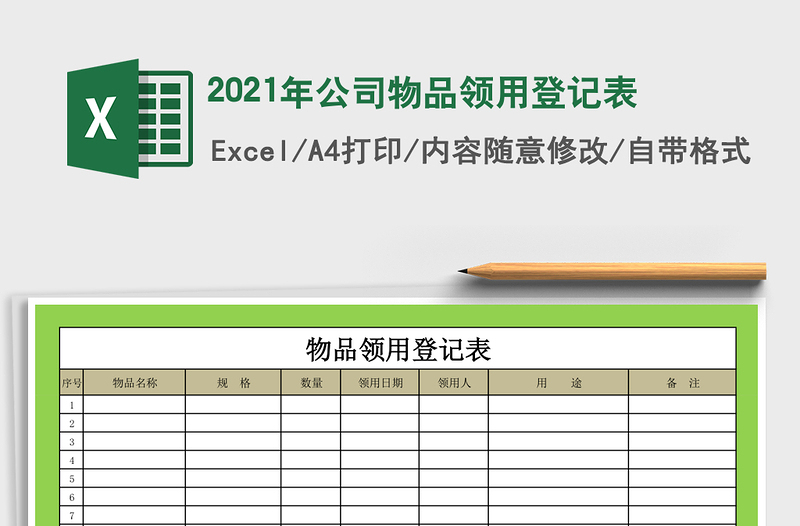 2021年公司物品領(lǐng)用登記表