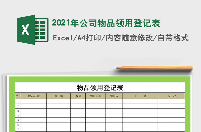 2021年公司物品領用登記表