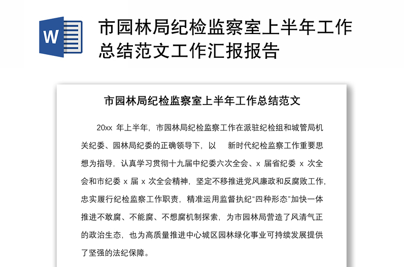 市園林局紀(jì)檢監(jiān)察室上半年工作總結(jié)范文工作匯報報告