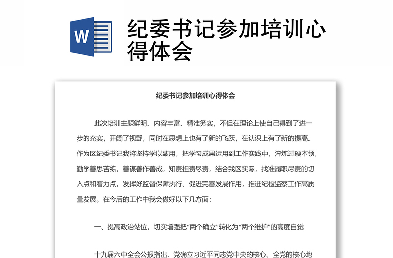 紀(jì)委書記參加培訓(xùn)心得體會