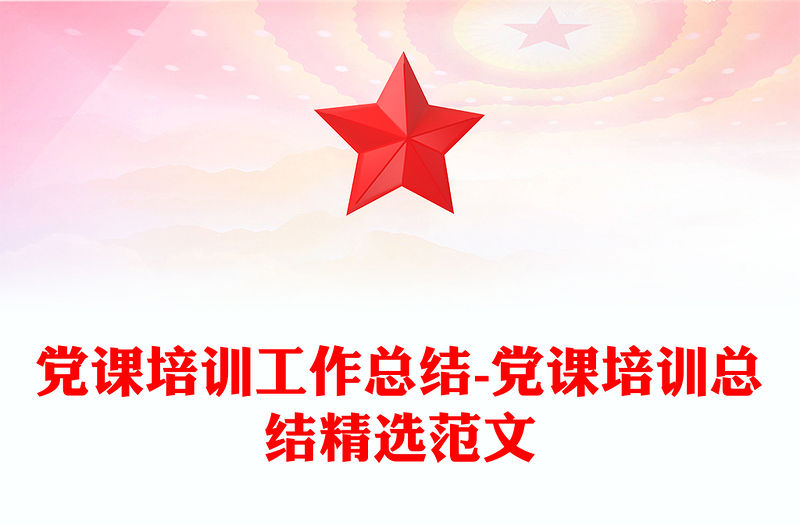 黨課培訓(xùn)工作總結(jié)-黨課培訓(xùn)總結(jié)精選范文