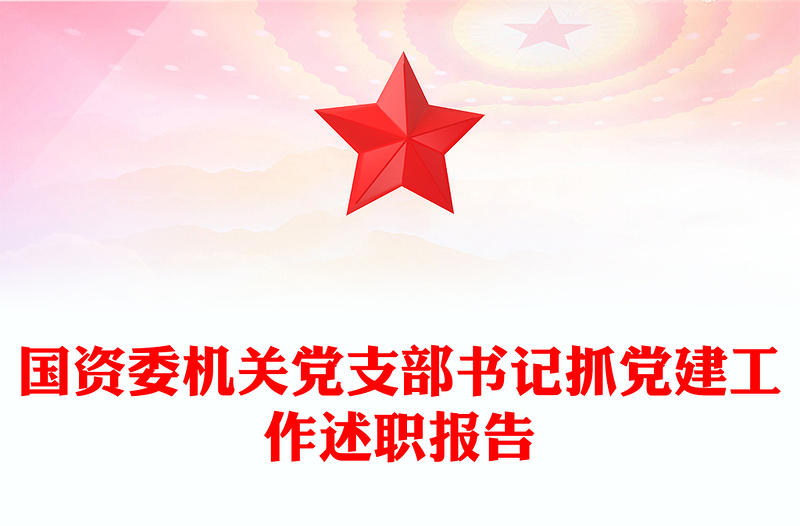 國(guó)資委機(jī)關(guān)黨支部書(shū)記抓黨建工作述職報(bào)告