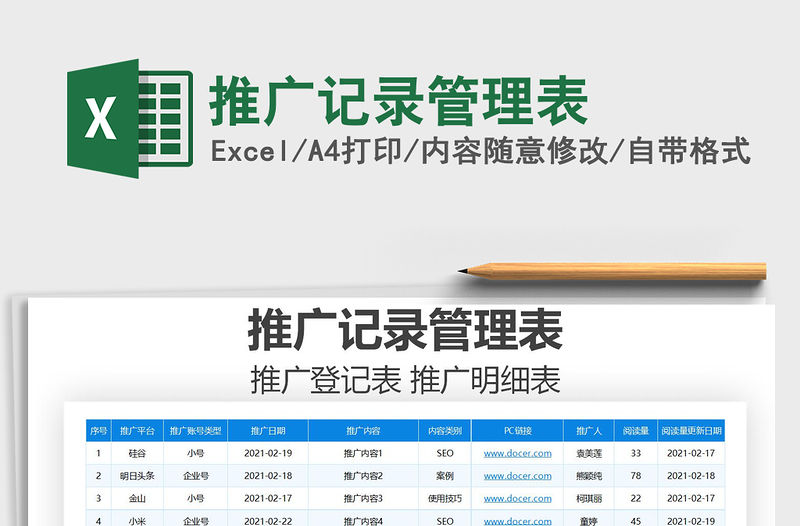 2021年推廣記錄管理表