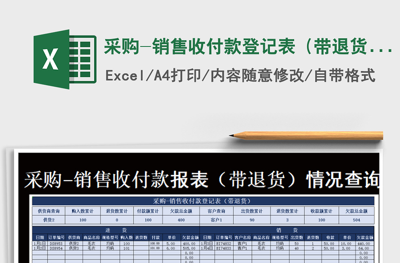 2021年采購-銷售收付款登記表(帶退貨)分類查詢