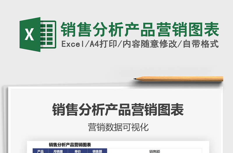 2021銷售分析產(chǎn)品營(yíng)銷圖表免費(fèi)下載