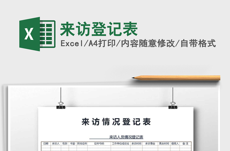 2021年來(lái)訪登記表