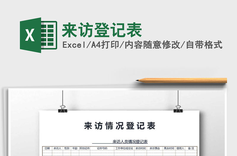 2021年來訪登記表