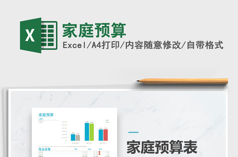 2021年家庭預(yù)算