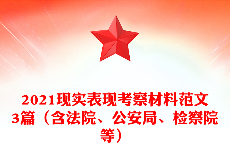 2021現(xiàn)實表現(xiàn)考察材料范文3篇(含法院、公安局、檢察院等)