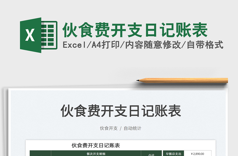 2022伙食費(fèi)開支日記賬表免費(fèi)下載