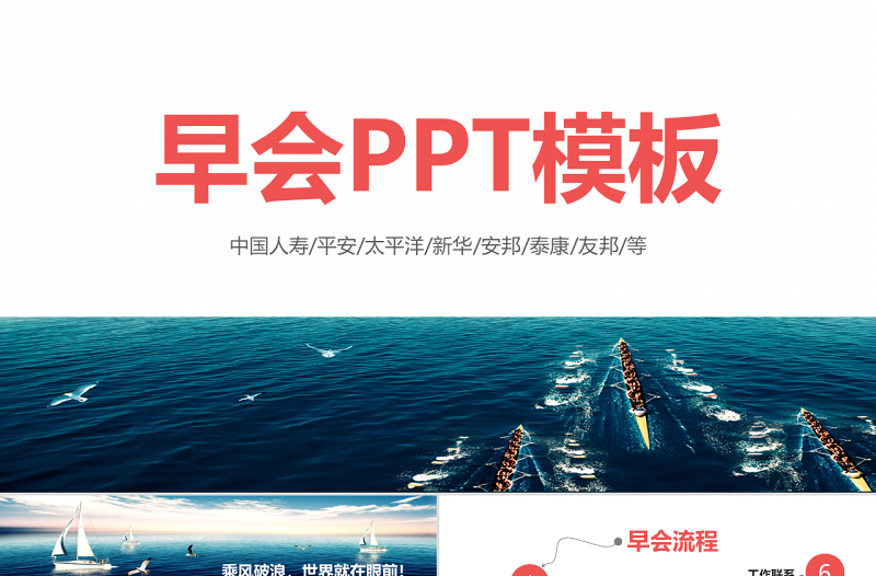 早會ppt模板保險公司晨會流程內(nèi)容小故事