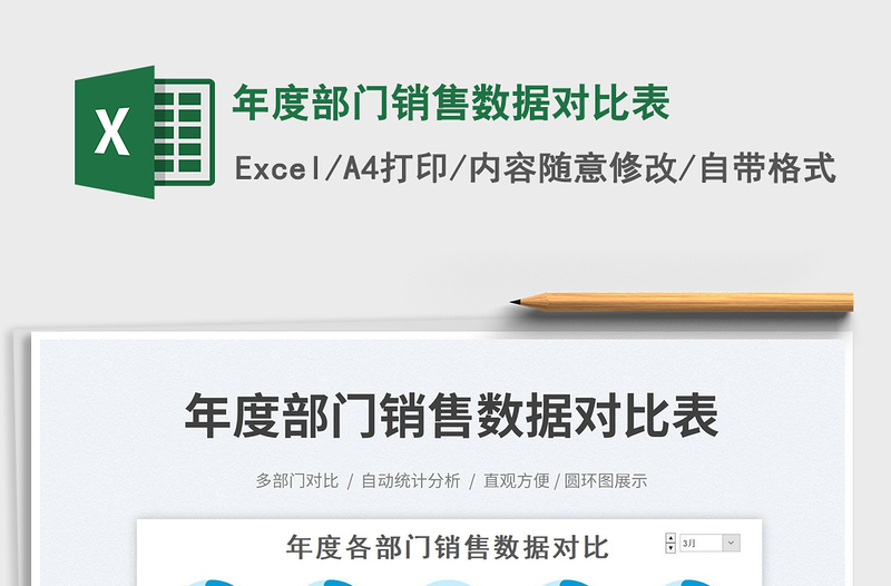 年度部門銷售數據對比表免費下載