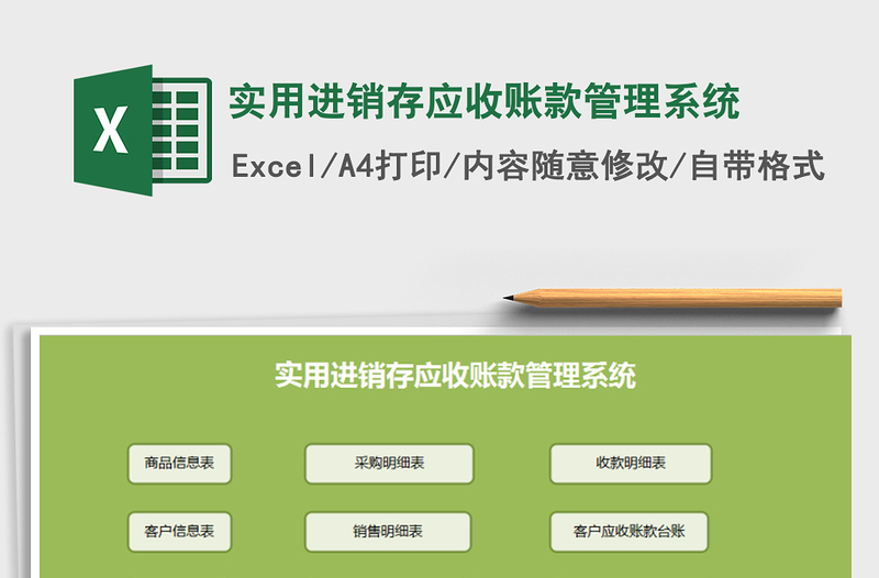 2021年实用进销存应收账款管理系统