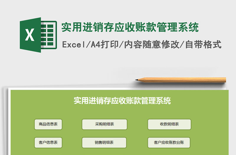 2021年實用進銷存應收賬款管理系統