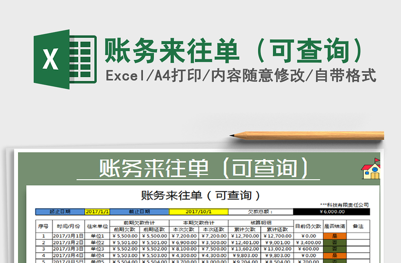 2021年賬務(wù)來(lái)往單(可查詢)