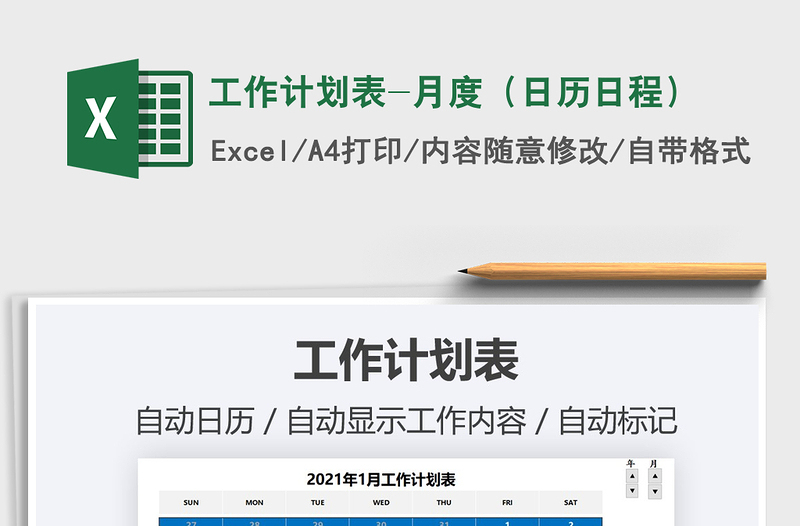 2021年工作計(jì)劃表-月度(日歷日程)