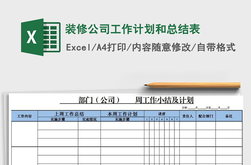 2021年裝修公司工作計劃和總結(jié)表
