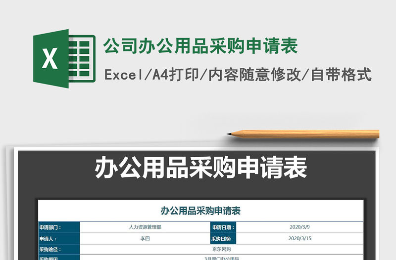 2021年公司辦公用品采購申請表