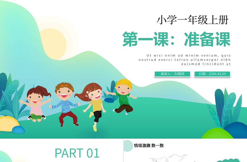 人教版小學(xué)一年級(jí)數(shù)學(xué)上冊(cè)第一課:準(zhǔn)備課、比多少(含配套教案)課件PPT
