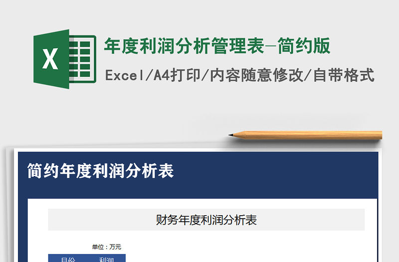 2021年年度利潤分析管理表-簡約版