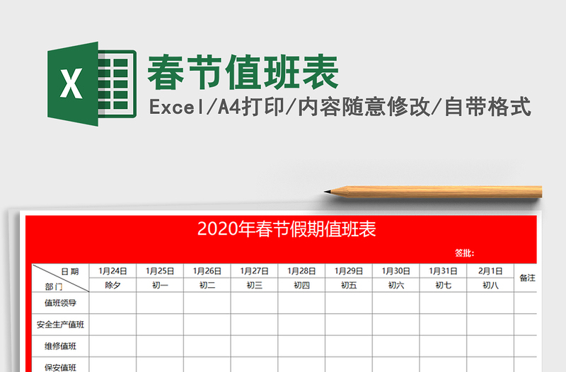 2021年春節(jié)值班表