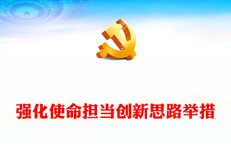 強化使命擔當創(chuàng)新思路舉措PPT精美大氣現(xiàn)代邊?？辗缹ｎ}課件(講稿)