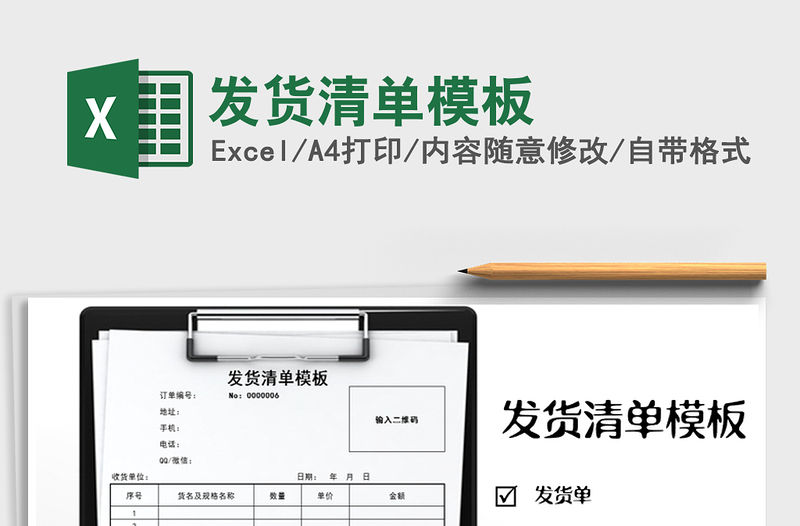 2021年發貨清單模板免費下載