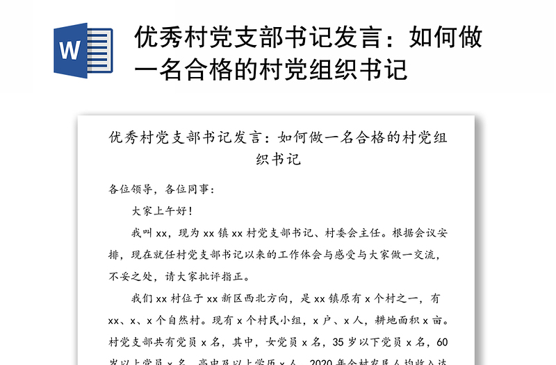 優(yōu)秀村黨支部書記發(fā)言：如何做一名合格的村黨組織書記