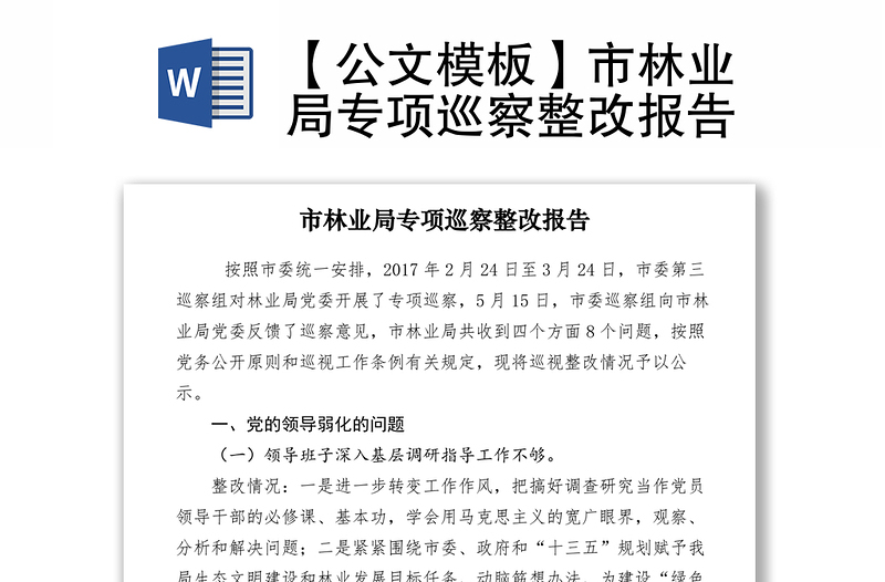 2021【公文模板】市林業(yè)局專(zhuān)項(xiàng)巡察整改報(bào)告
