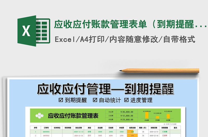 2021年应收应付账款管理表单（到期提醒）