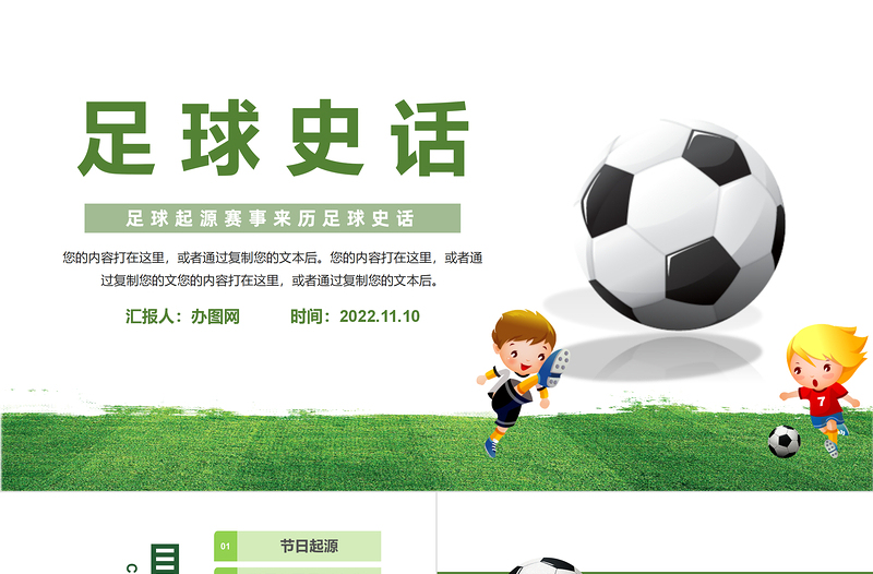 2022足球史話PPT清新卡通風(fēng)足球起源賽事來歷足球史話主題班會(huì)課件模板