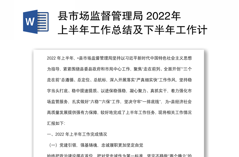 縣市場監(jiān)督管理局 2022年上半年工作總結及下半年工作計劃