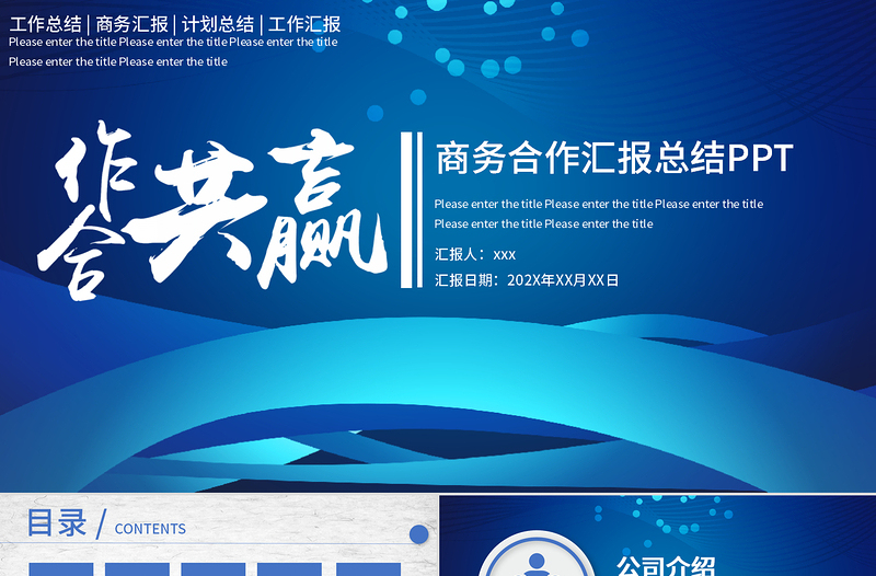 藍(lán)色簡(jiǎn)約合作共贏企業(yè)文化宣傳商務(wù)計(jì)劃策劃匯報(bào)PPT模板