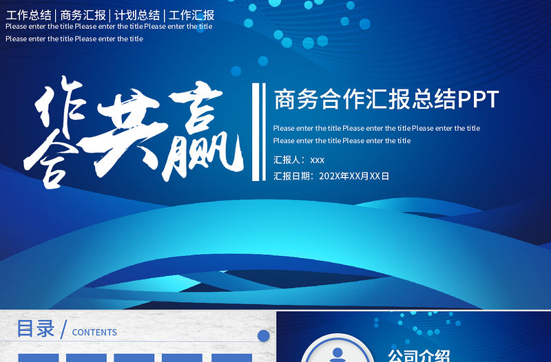 藍(lán)色簡約合作共贏企業(yè)文化宣傳商務(wù)計劃策劃匯報PPT模板
