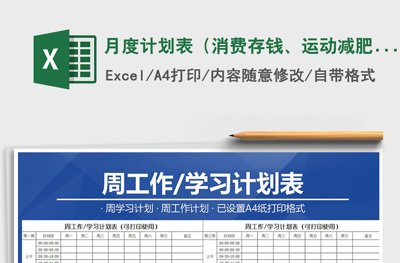 2021年月度計(jì)劃表（消費(fèi)存錢、運(yùn)動(dòng)減肥及學(xué)習(xí)工作）