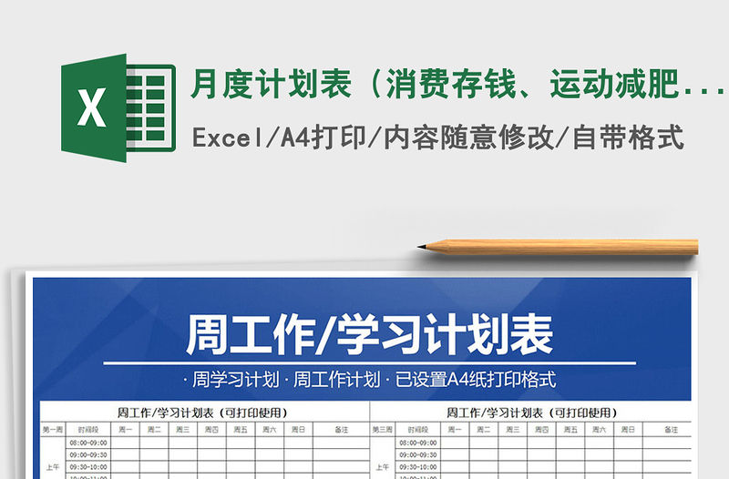 2021年月度計劃表（消費存錢、運動減肥及學習工作）