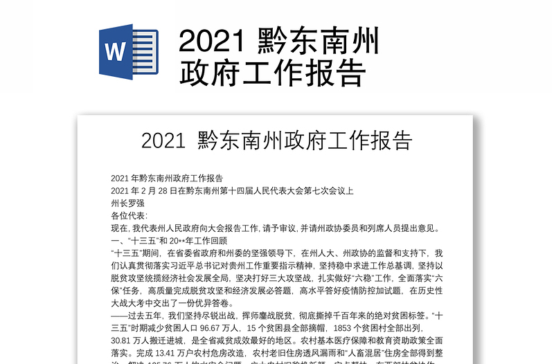 2021 黔东南州政府工作报告