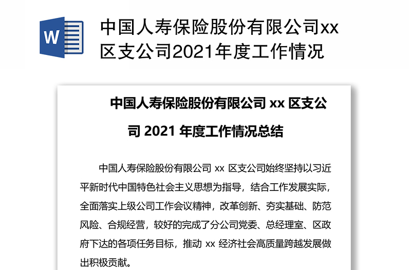 中国人寿保险股份有限公司xx区支公司2021年度工作情况总结