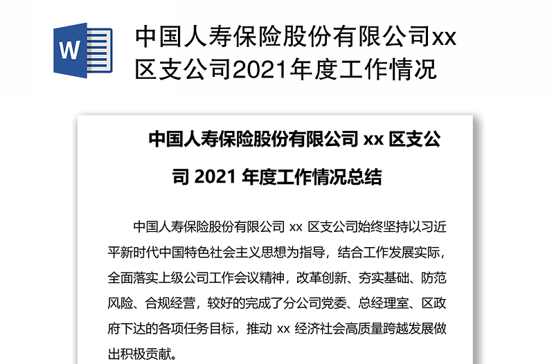 中國人壽保險(xiǎn)股份有限公司xx區(qū)支公司2021年度工作情況總結(jié)